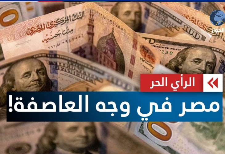 أبرزها مالية واقتصادية.. أزمات متشعبة تعصف بـ"المحروسة" مصر