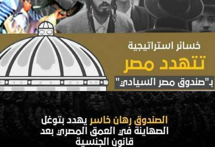 الصندوق “السيادي” وقانون الجنسية..الصهاينة يتوغلون في شراء أصول مصر